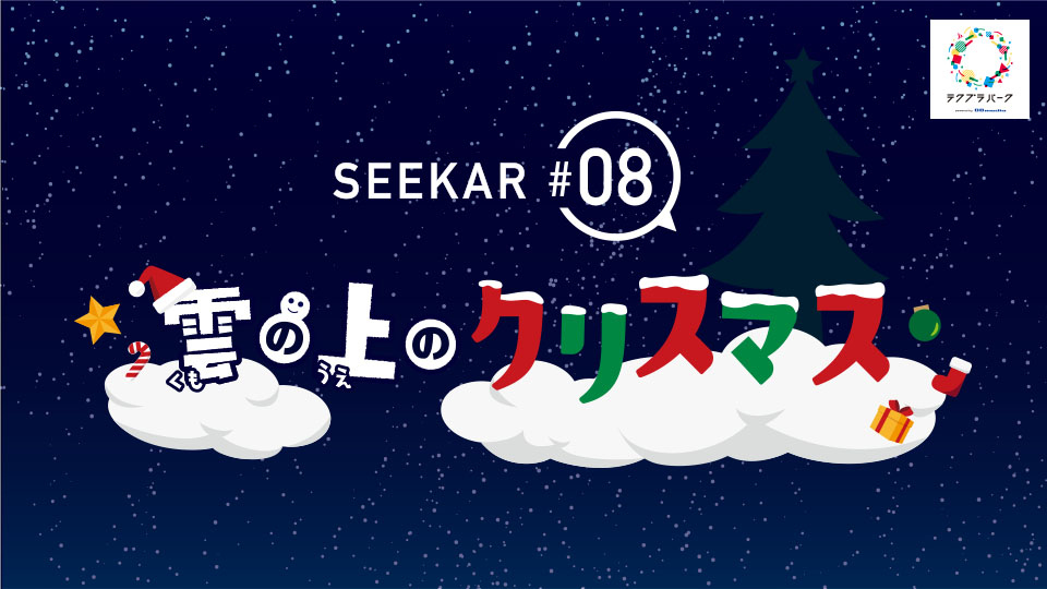ビービーメディア、商業施設・企業イベントで導入できる体験型ARゲーム『SEEKAR 雲の上のクリスマス』をリリース