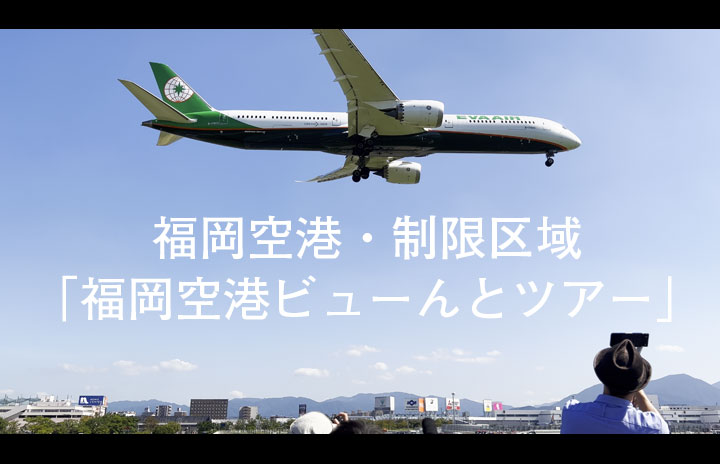 【動画】屋根なしバスで福岡空港の制限区域ツアー