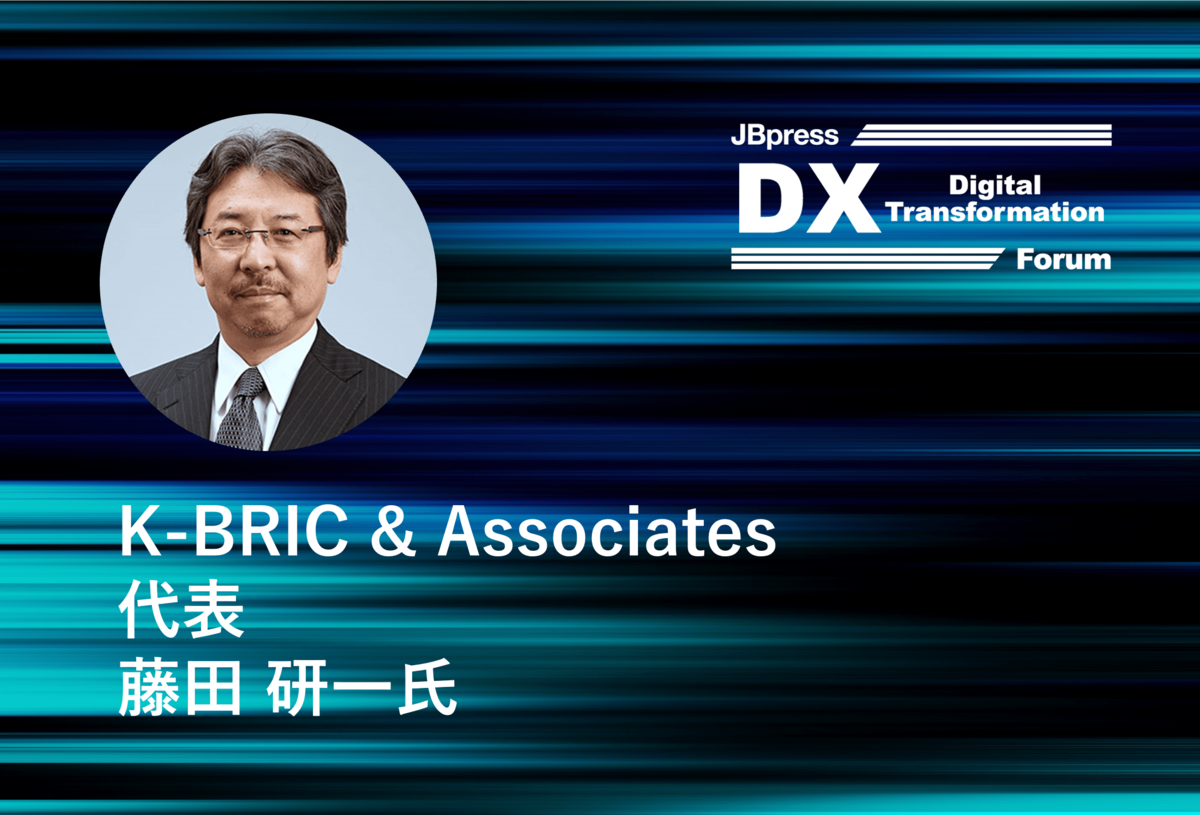ここがおかしい！日本企業の「間違いだらけのDX」　藤田研一氏が教える「DXの目的と加味すべきSXとGX」