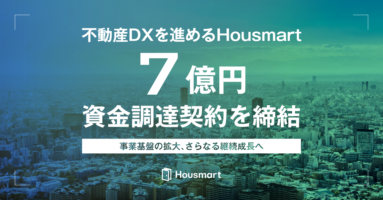 不動産DXを進めるHousmartが７億円の資金調達契約を締結