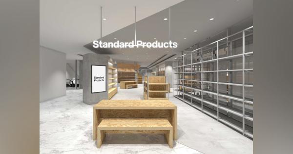 ダイソー新業態「Standard Products by DAISO」、新宿アルタ店を10月22日にオープン!