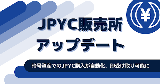 JPYC販売所がアップデート開始　マルチチェーンと多通貨対応、スマートコントラクトも実装