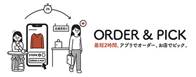 ユニクロ、アプリ注文→店頭受け取り「ORDER & PICK」　最短2時間、レジ並ばずOK