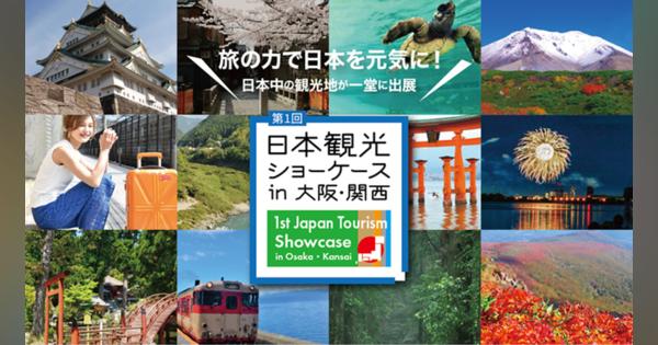日本中の観光地が一堂に出展「日本観光ショーケース in 大阪・関西」出展者募集開始