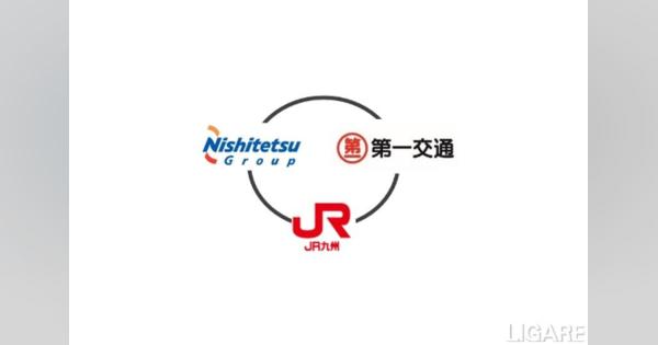 JR九州・第一交通・西鉄、デジタル活用のモビリティサービス構築へ