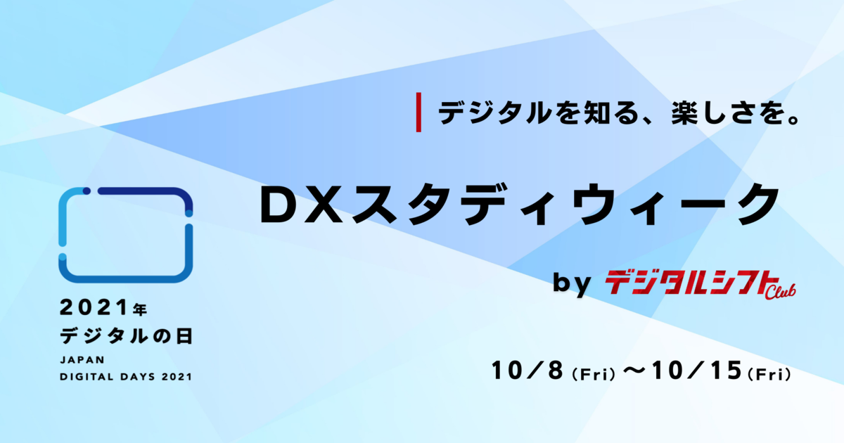 デジタルシフト社、「デジタルの日」記念で『DXスタディウィーク by デジタルシフトクラブ』開催。厳選DXコンテンツを期間限定で無料公開