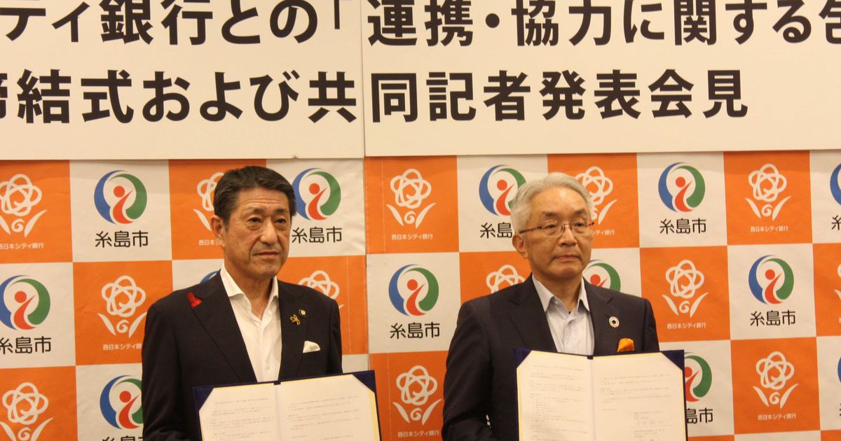 西日本シティ銀と糸島市、地方創生へ連携協定