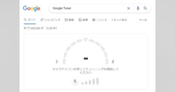 Googleで「Google tuner」を検索するとマイクでチューニングできる