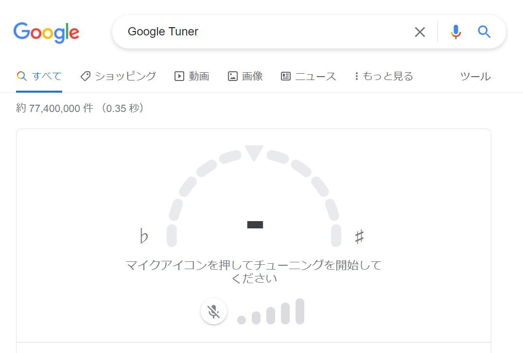Googleで「Google tuner」を検索するとマイクでチューニングできる