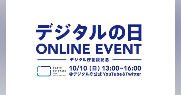 デジタル庁、10月10日 13:00よりオンラインイベントを開催　YouTube、Twitterにて生配信