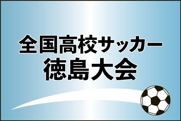 【まとめ】全国高校サッカー徳島大会　日程と試合結果