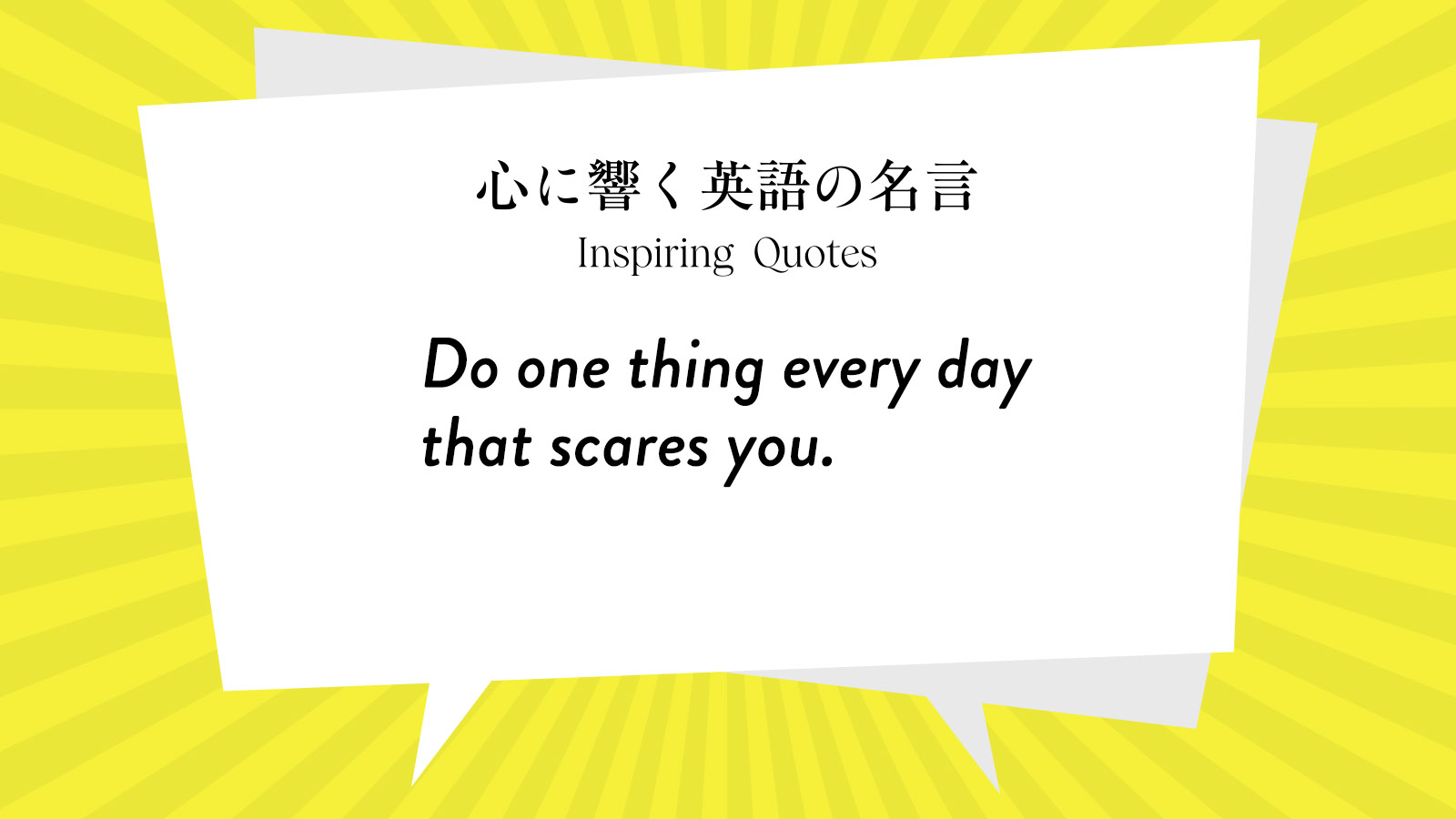 今週の名言 “Do one thing every day that scares you.” | Inspiring Quotes: 心に響く英語の名言