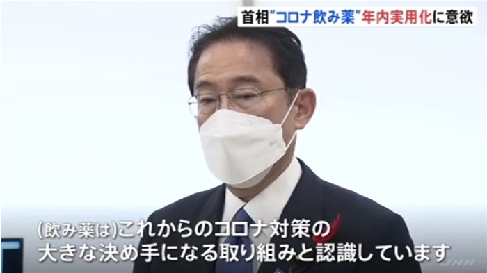 岸田首相“コロナ飲み薬”年内実用化に意欲