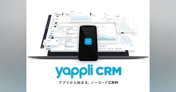 ヤプリ、ノーコードの顧客管理システム「Yappli CRM」の提供を開始