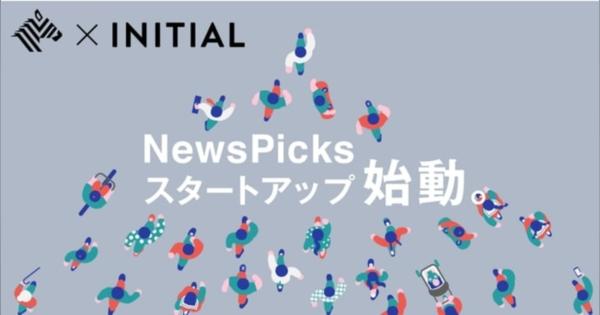 NewsPicks、スタートアップ情報に特化したメディア「NewsPicksスタートアップ」提供開始