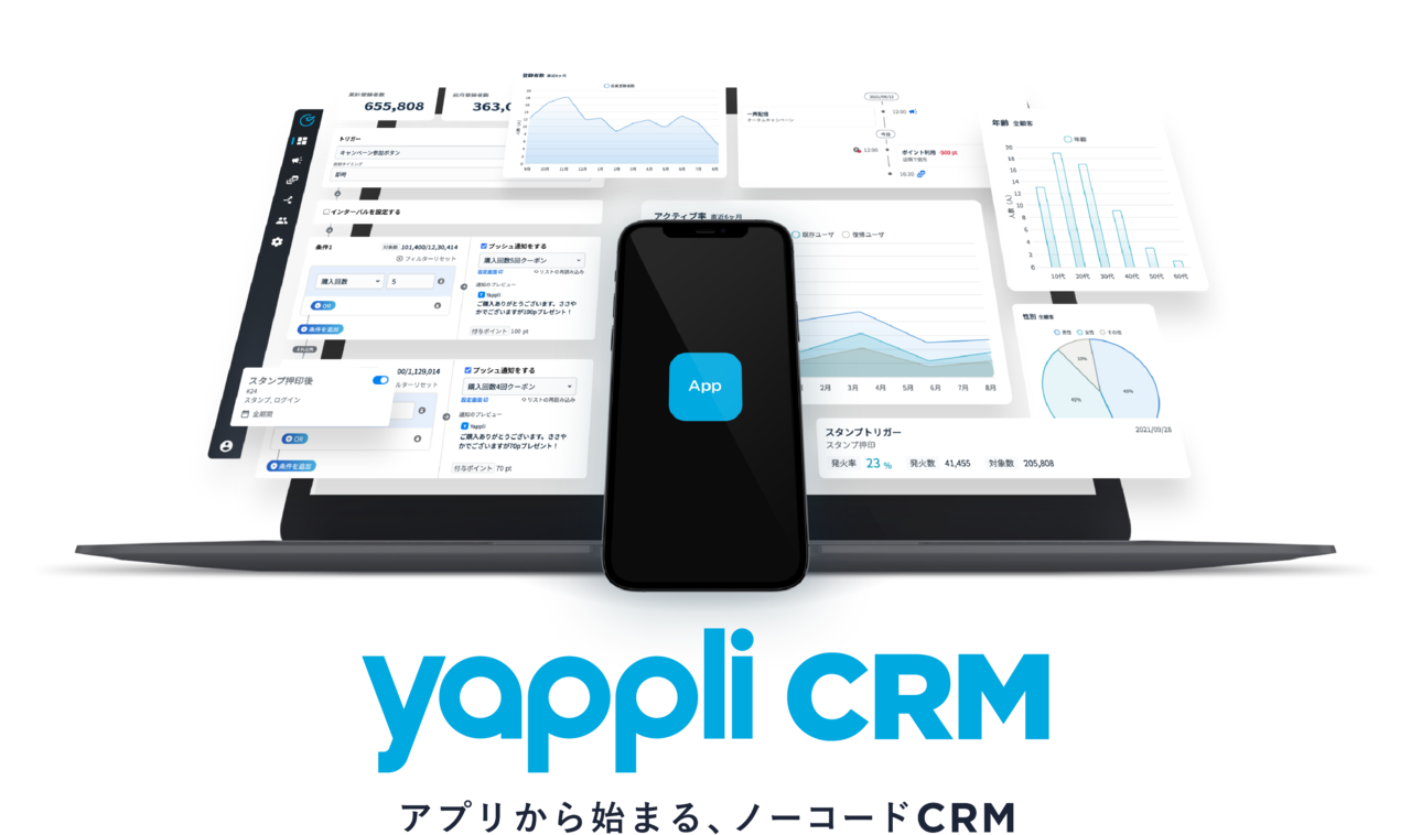 ヤプリ、ノーコードの顧客管理システム「Yappli CRM」を提供開始