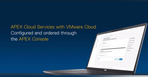 米デル、VMwareとの共同で作成したAPEX Cloud Services with VMware Cloud