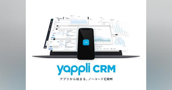 ヤプリがノーコードの顧客管理システムYappli CRM公開、ポイント・電子マネー発行やマーケ施策をワンストップで提供