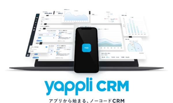 アプリと連携し、ノーコードでCRMを開始できる「Yappli CRM」