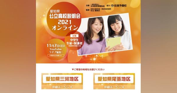 【高校受験2022】愛知県公立高説明会11/7オンライン開催