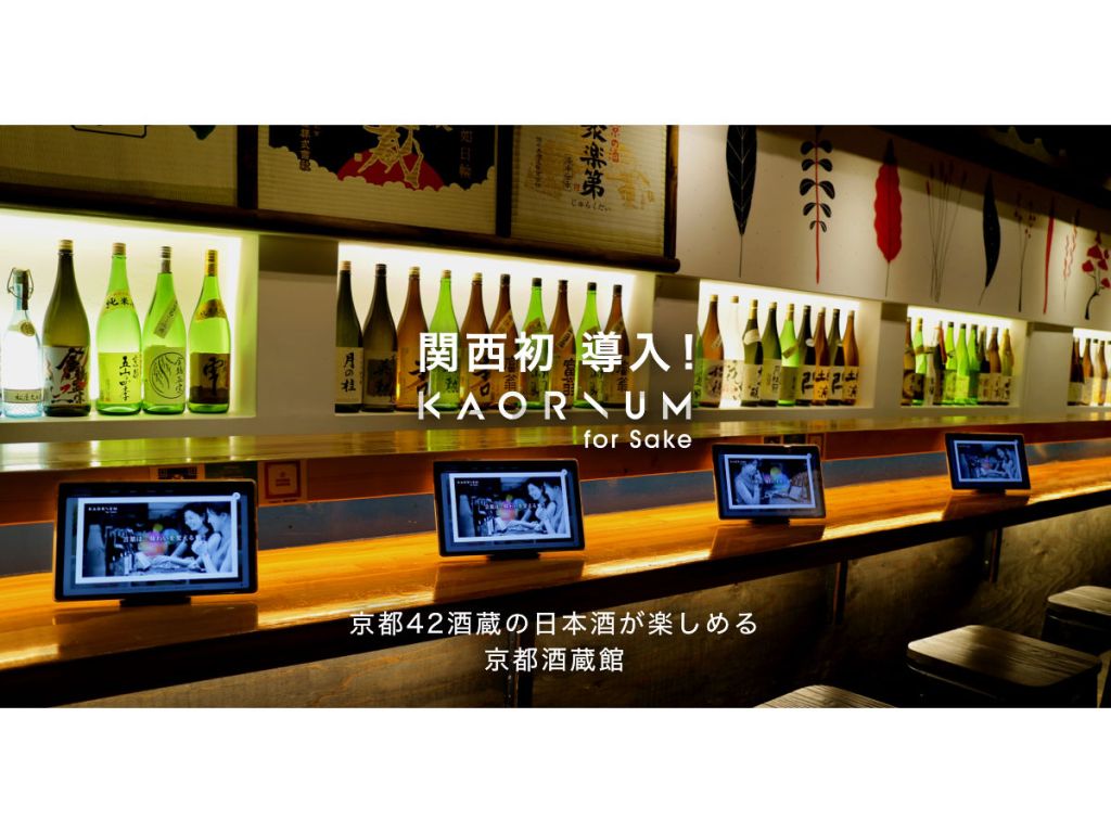 風味と言語の総合変換を行う日本酒ソムリエAI「KAORIUM for Sake」を京都酒蔵館が導入