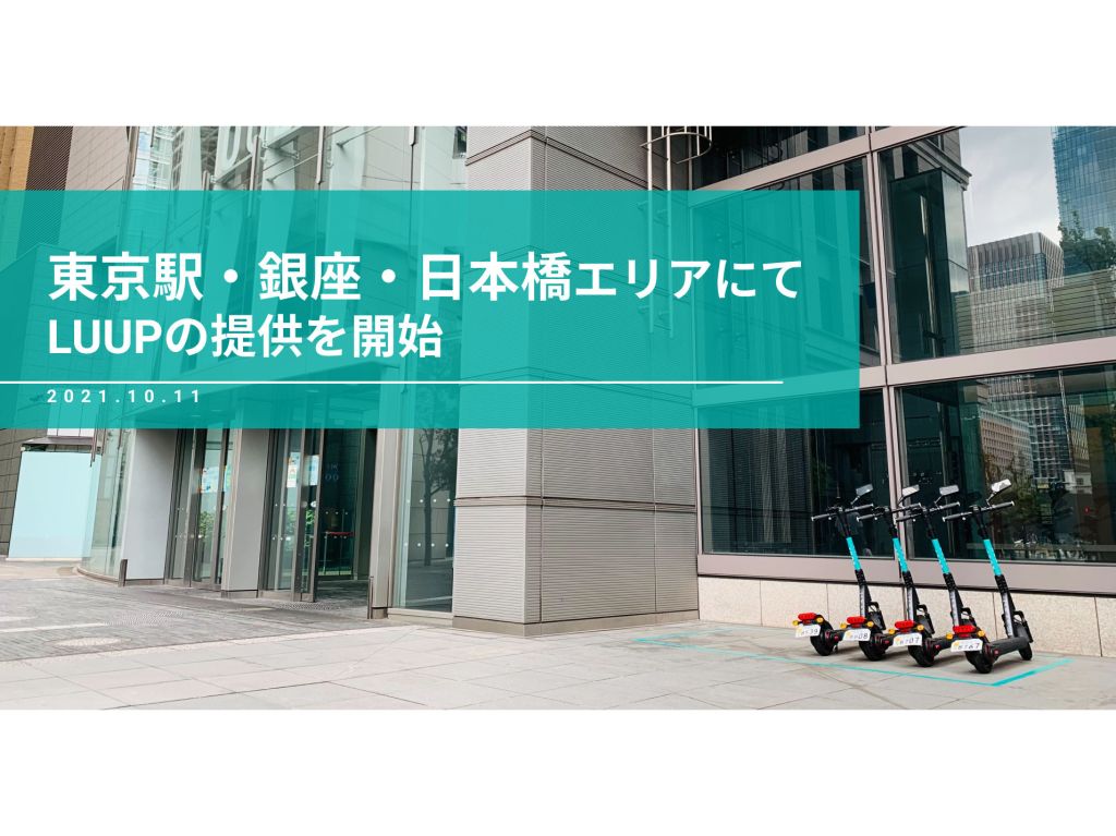 電動キックボードシェア「LUUP」が東京駅・銀座・日本橋エリアでサービス提供開始