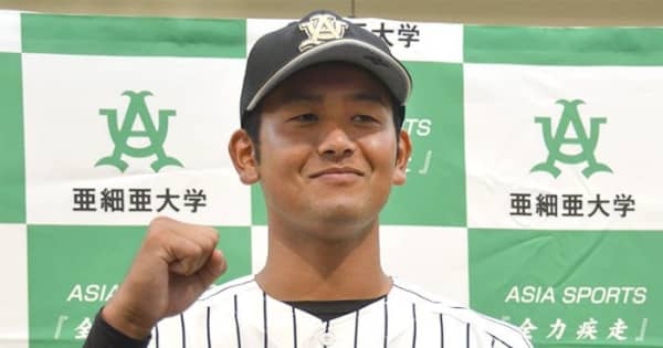 岡留（沖尚－亜細亜大）が阪神から5位指名　「信頼される選手に」　プロ野球ドラフト