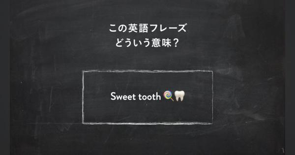 サラッと使いたい英語フレーズ　“I have a sweet tooth” ってどういう意味？ | 一目置かれる「慣用句」