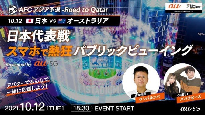 バーチャル渋谷でアジア予選「日本対オーストラリア」のパブリックビューイング開催！