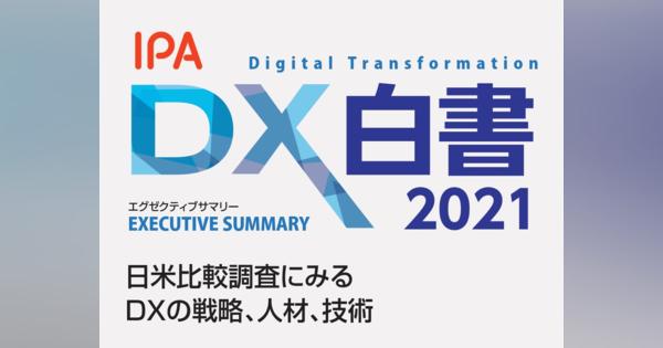 日米企業のDX動向を372ページで比較、IPAが「DX白書2021」を無償公開