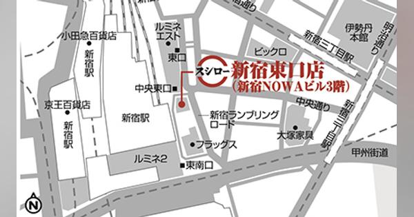 スシロー最大級の都市型店舗！　「スシロー新宿東口店」は10月14日オープン