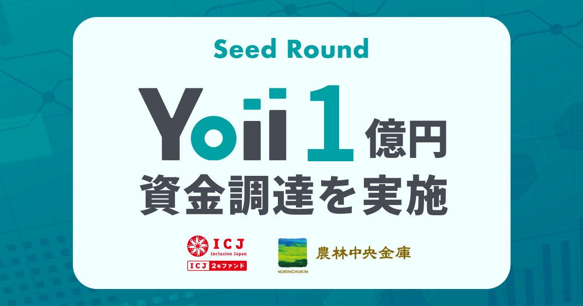 出資、融資によらない資金調達手段を提供するYoii（ヨイ）が、シードラウンドで1億円超えの資金調達を実施