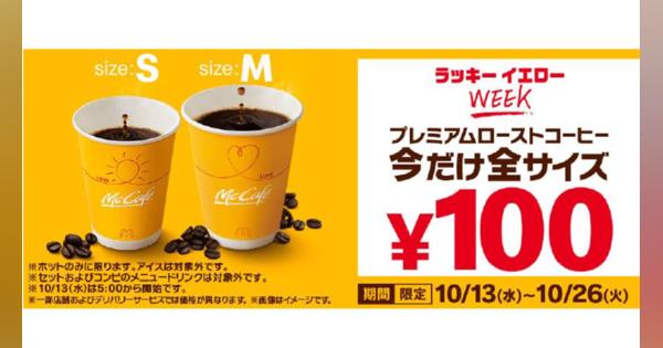 マック、ホットコーヒーを100円で　10月13日から26日まで「ラッキーイエローウィーク」　マックカードが当たるキャンペーンも実施
