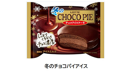チョコパイがアイスに！ 冬限定で今年も発売