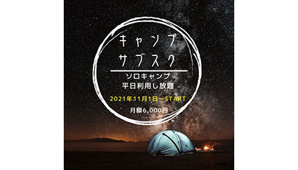 キャンプ場サブスク「Outdoor Life」がまもなく開始、神奈川県にもエリア拡大