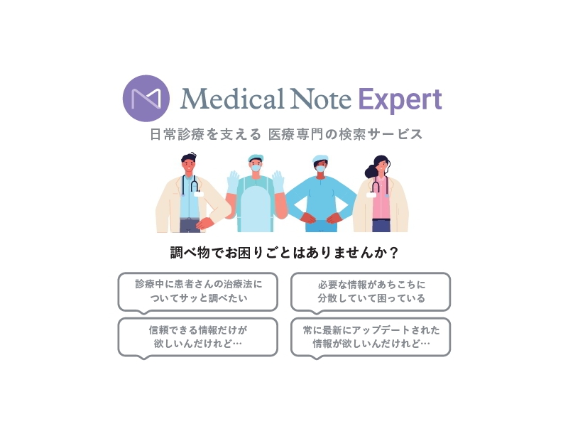 メディカルノートによる医師向けの医療専門検索サービス「Medical Note Expert」の試験運用を開始