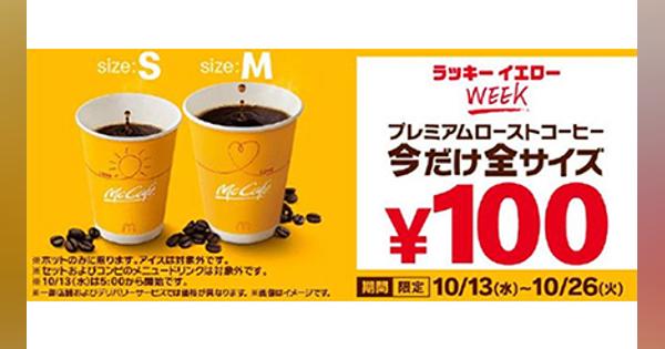 マクドナルド、プレミアムローストコーヒーが「全サイズ100円」 キャンペーン