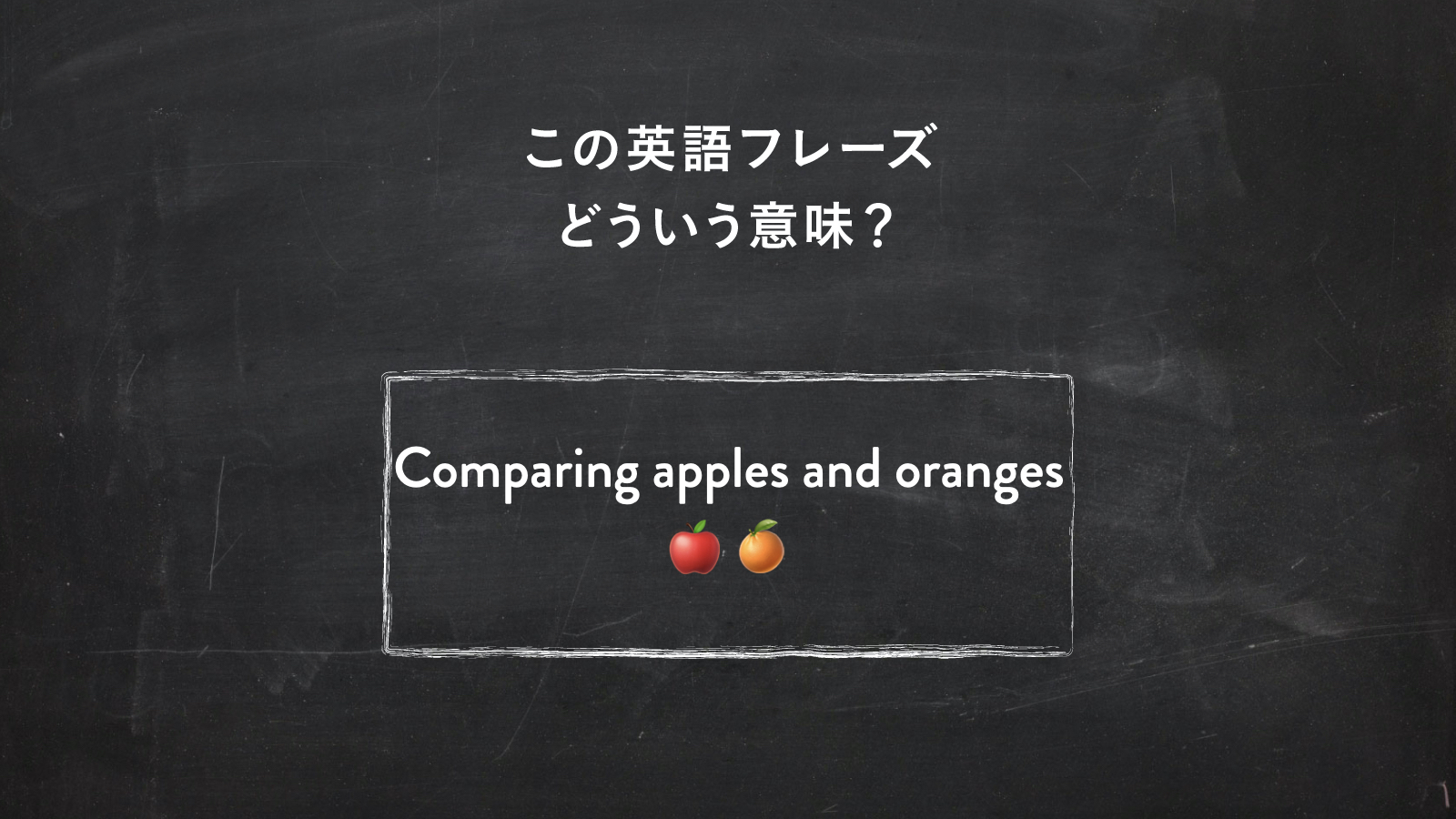 サラッと使いたい英語フレーズ　“It’s like comparing apples and oranges” ってどういう意味？ | 一目置かれる「慣用句」