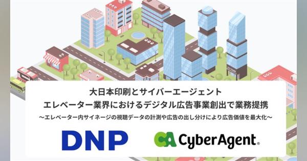 サイバーエージェントと大日本印刷、エレベーター業界におけるデジタル広告事業の創出で業務提携