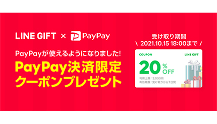 LINEギフト、PayPay限定で使える20％オフクーポンを配布