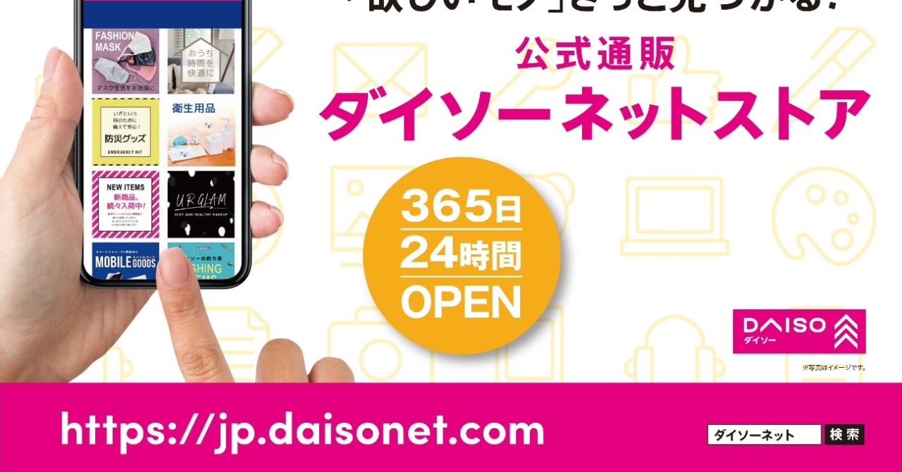 ダイソーがECサイト開設、合計金額1650円から注文可能
