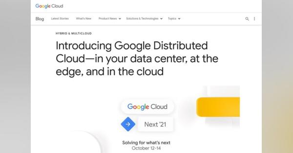 Google Cloud をエッジやデータセンターまで拡張する「Google Distributed Cloud」登場