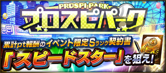 KONAMI、『プロ野球スピリッツA』でイベント「プロスピパーク」開催！　「累計報酬」にはイベント限定Sランクのスピードスター！