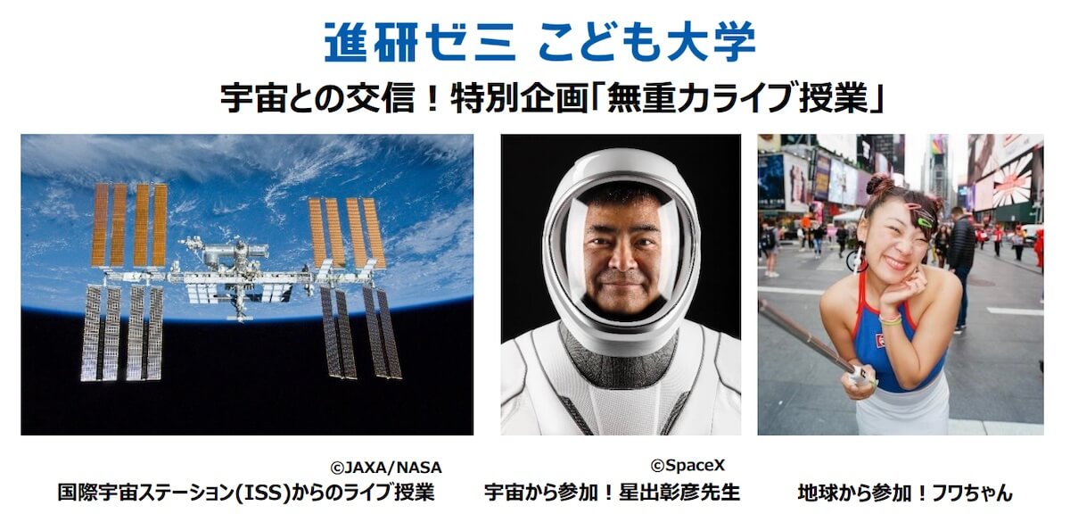 星出宇宙飛行士とフワちゃんの「無重力ライブ授業」10月14日に開催