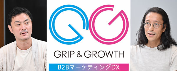 BtoB事業をトータルに支援「GRIP ＆ GROWTH」
