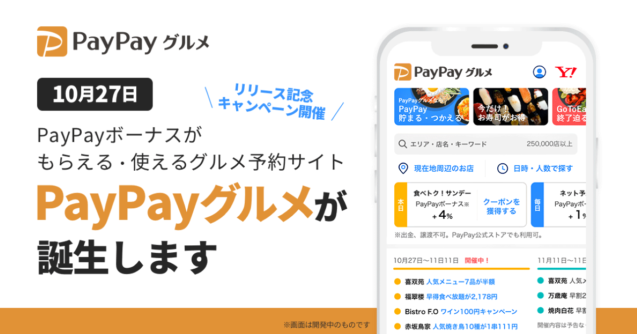 PayPayグルメ、10月27日より提供開始　PayPayボーナスがもらえて使える　最大1,000円相当のクーポンを配布するキャンペーンも開催