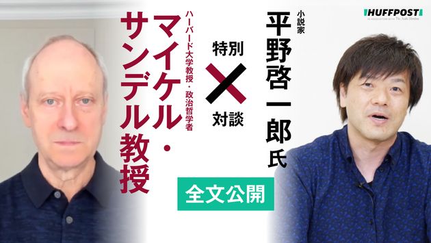 大谷翔平選手の成功は誰のおかげ マイケル サンデル教授と平野啓一郎さんが語る能力主義と自己責任論