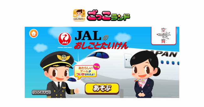 キッズスター、子ども向け社会体験アプリ『ごっこランド』に日本航空の新ゲーム「ひこうきシミュレーターたいけん」が明日登場