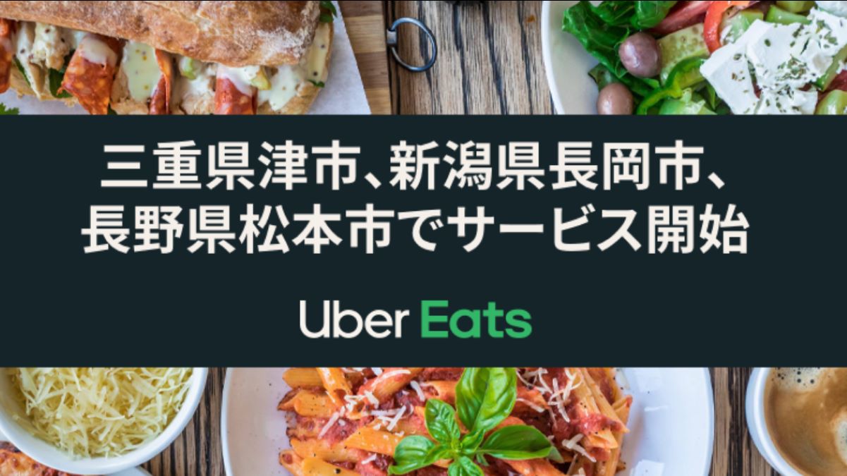 Uber Eats、10月28日から三重県津市、新潟県長岡市、長野県松本市でサービスを開始