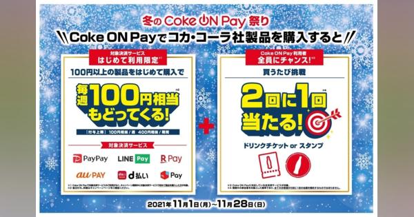最大400円相当付与! コカ・コーラ、「冬のCoke ON Pay祭り」開催